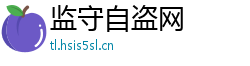 监守自盗网